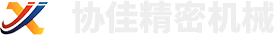 安陽協佳精密機械有限公司
